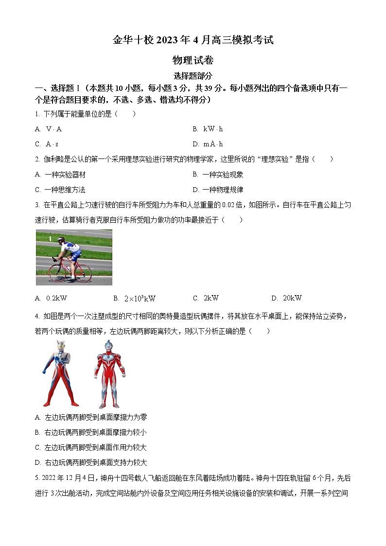 2022-2023学年浙江省金华十校高三下学期二模试题 物理（word版）01