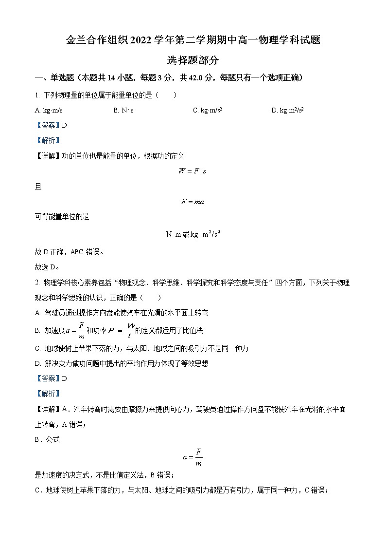 2022-2023学年浙江省宁波市金兰教育合作组织高一下学期期中联考试题 物理第1页