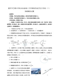 2022-2023学年重庆市巴蜀中学高三下学期适应性月考卷（十）物理模拟试题（word版）