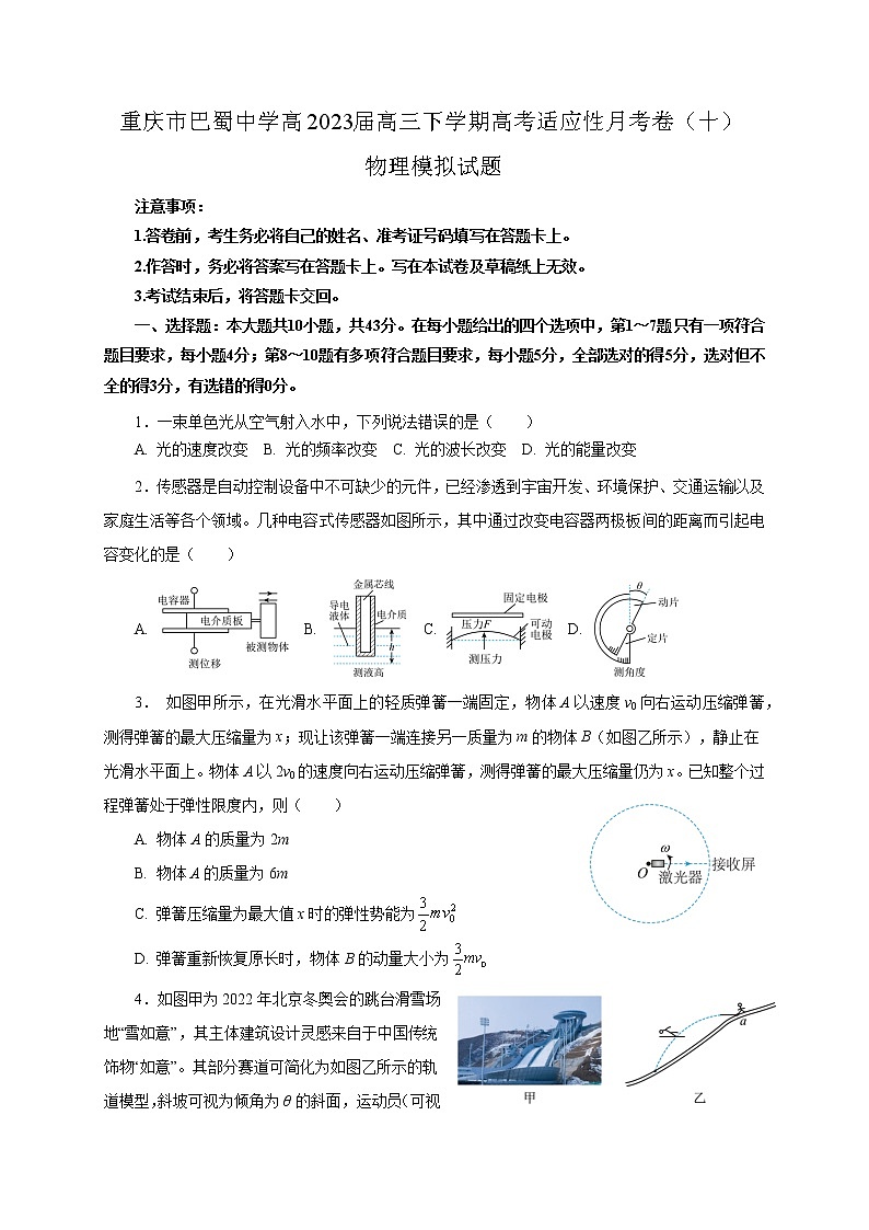 2022-2023学年重庆市巴蜀中学高三下学期适应性月考卷（十）物理模拟试题（word版）第1页