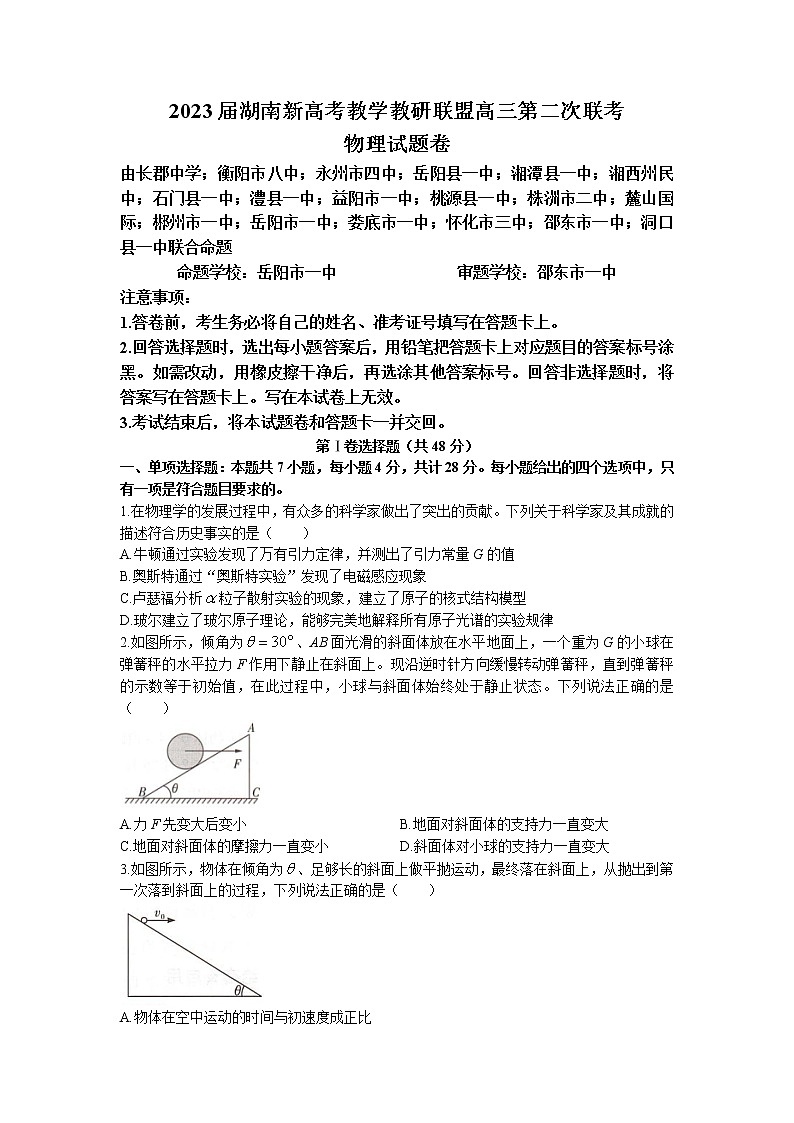 2023届湖南省岳阳县一中新高考教学教研联盟高三下学期4月第二次联考物理试卷（word版）第1页