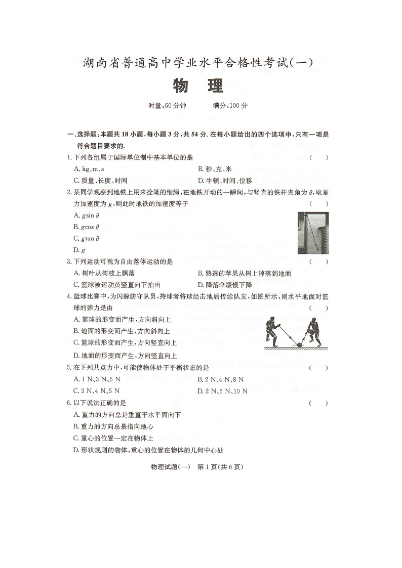 2023年湖南省普通高中学业水平合格性考试物理模拟试题（一）扫描版01