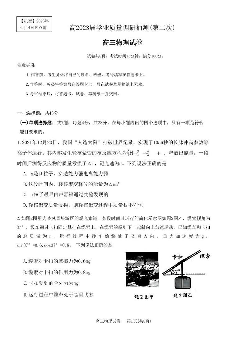 重庆主城区二诊高2023届学业质量调研抽测（第二次）物理试题第1页