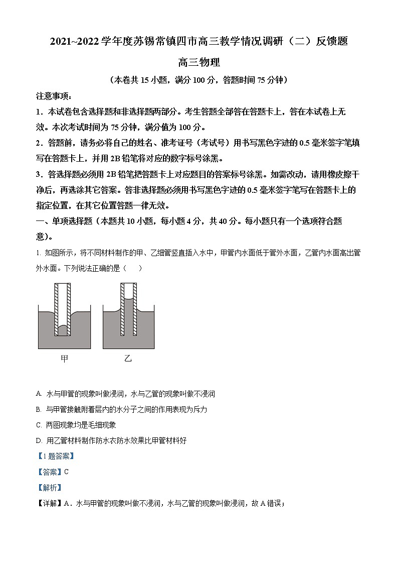 2022届江苏省苏锡常镇四市高三（下）教学情况调研反馈（二）物理试题（解析版）01