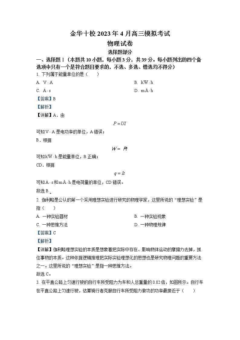 浙江省金华十校2022-2023学年高三物理下学期二模试题（Word版附解析）第1页
