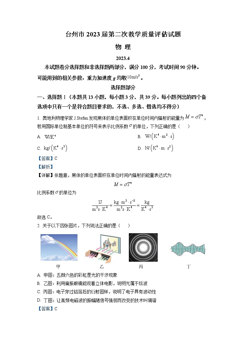 浙江省台州市2022-2023学年高三物理下学期二模试题（Word版附解析）01