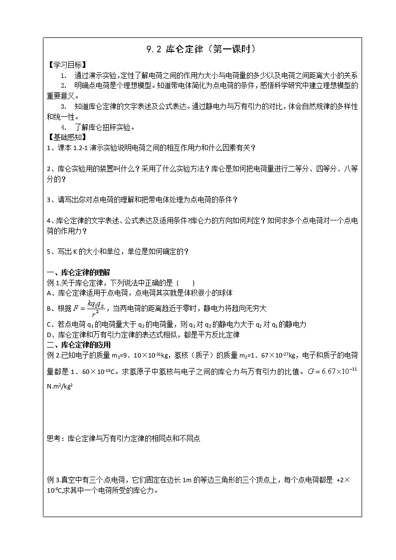 导学提纲9.2库仑定律（第一课时） 学案01