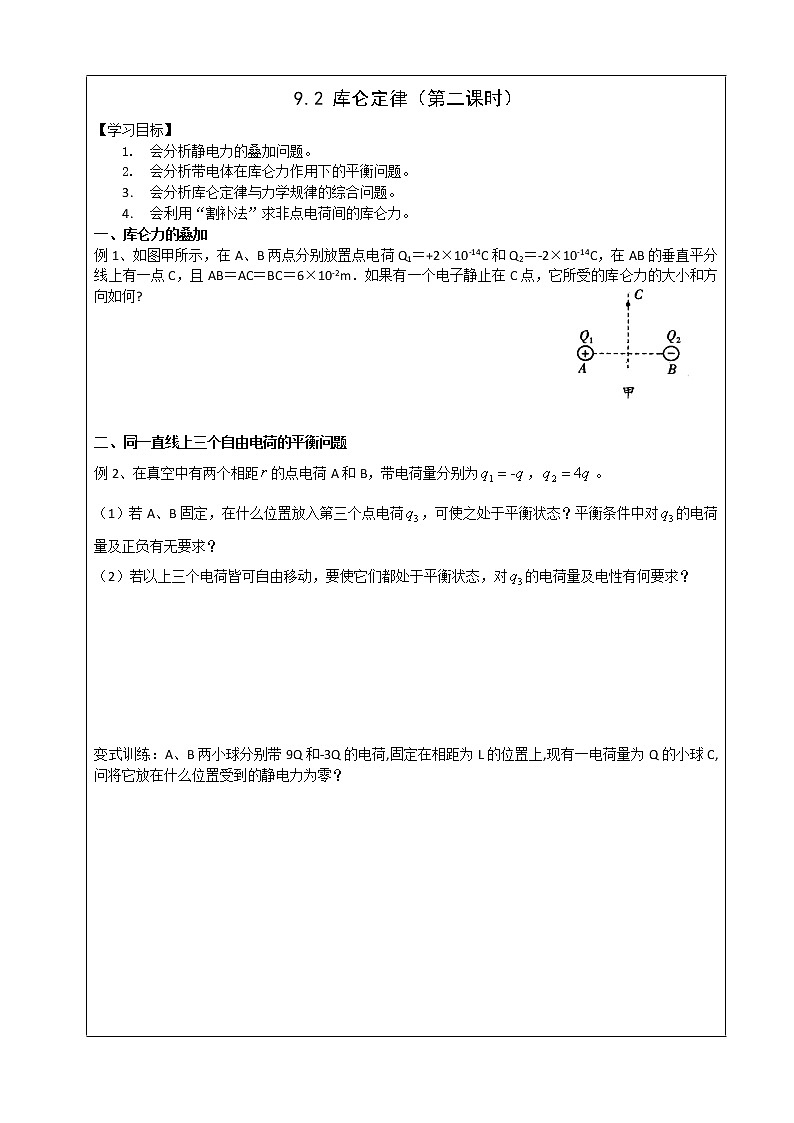 导学提纲9.2库仑定律（第二课时） 学案01