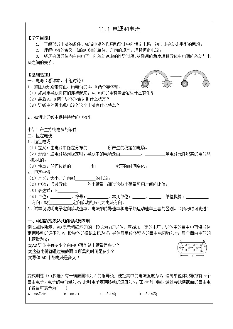 导学提纲11.1电源和电流 学案01