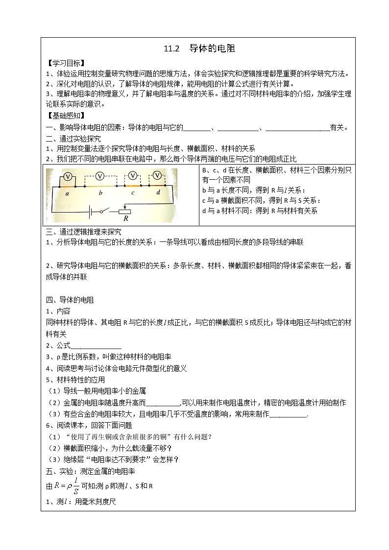 导学提纲11.2导体的电阻 学案01