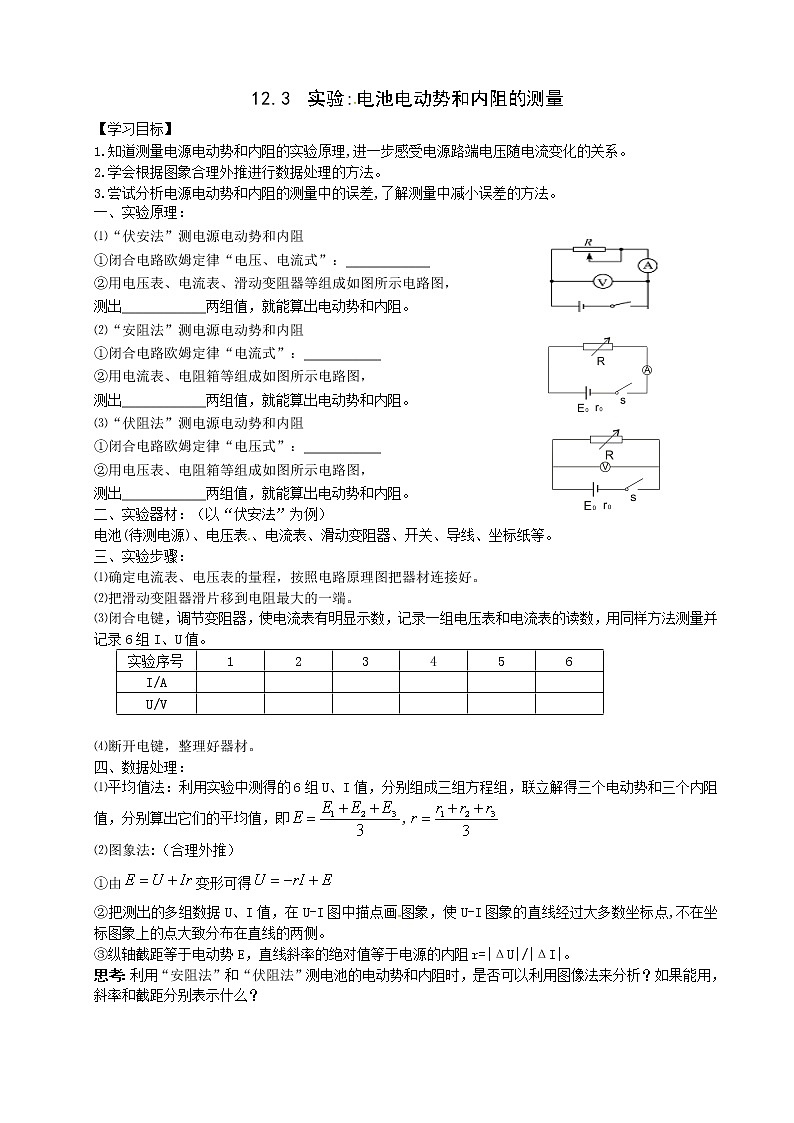 导学提纲12.3实验：电池电动势和内阻的测量第1页
