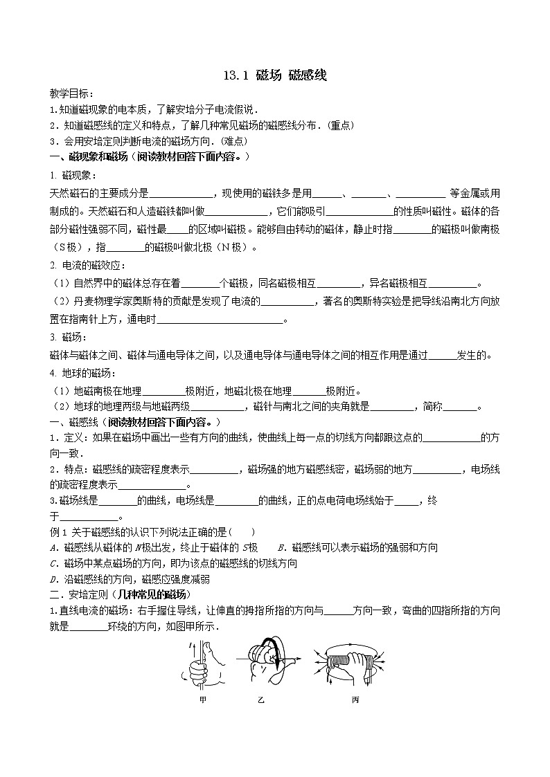 导学提纲13.1磁场 磁感线 学案01