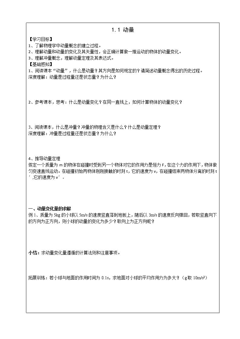 导学提纲1.1动量 学案01