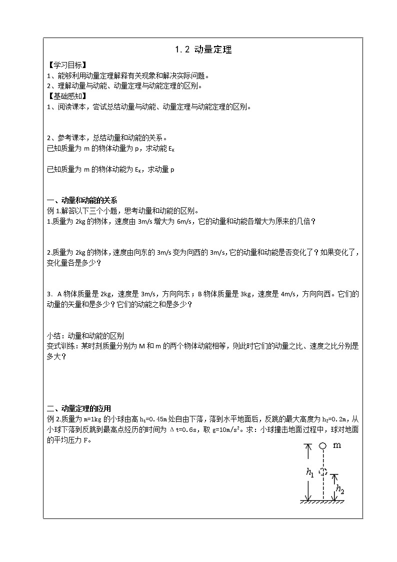 导学提纲1.2动量定理 学案01