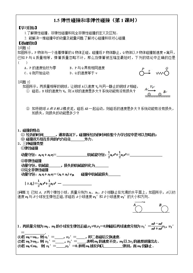 导学提纲1.5弹性碰撞和非弹性碰撞（第1课时） 学案01