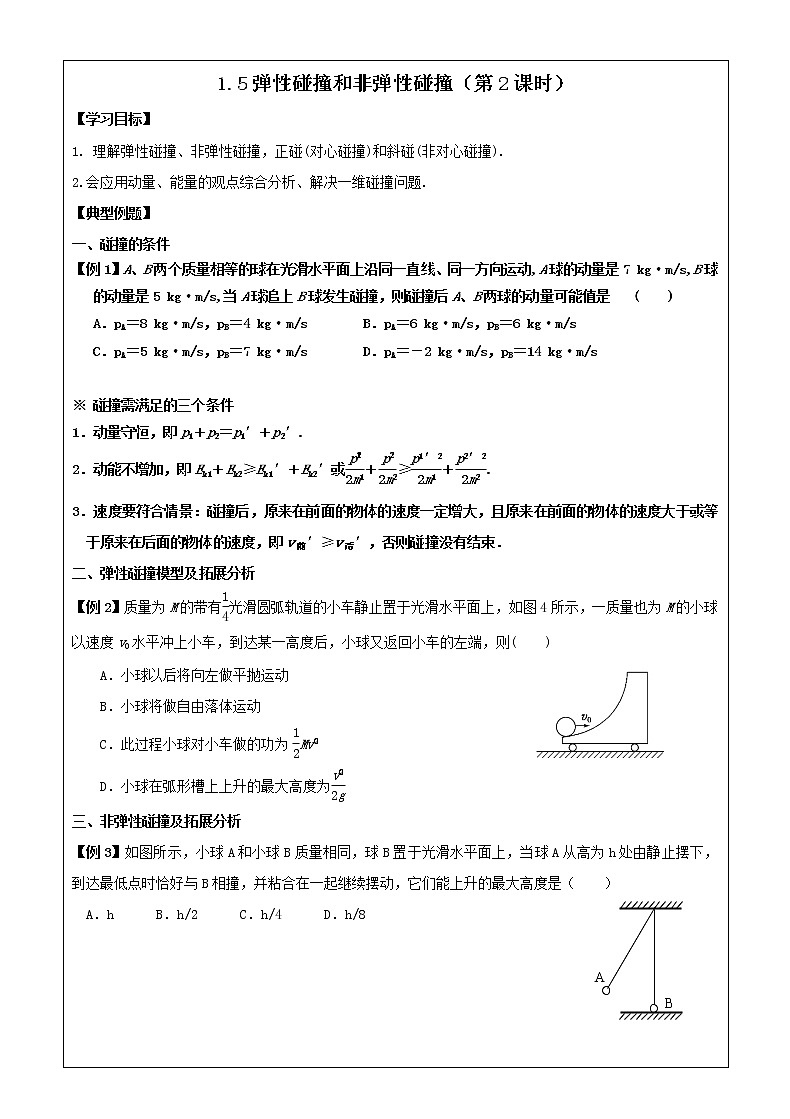 导学提纲1.5弹性碰撞和非弹性碰撞（第2课时）第1页