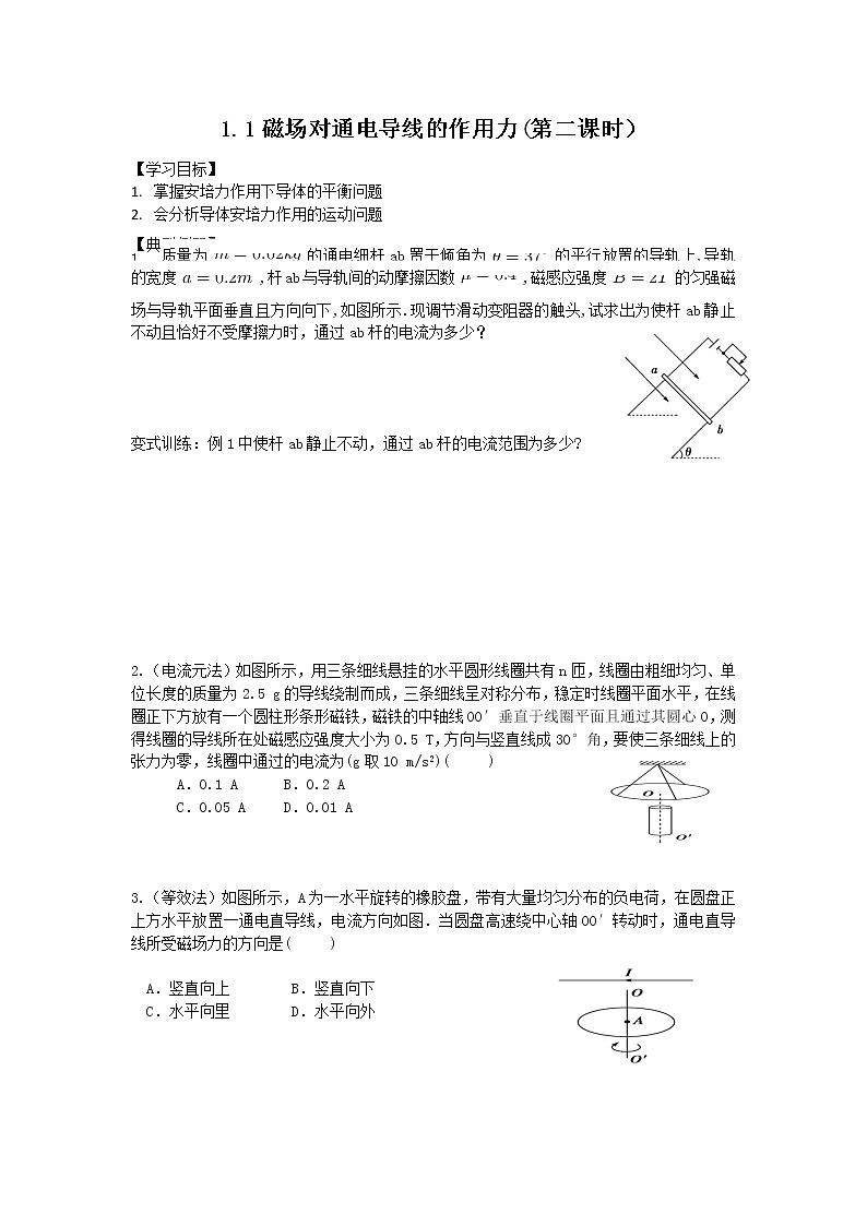 导学提纲1.1磁场对通电导线的作用力（2） 学案01