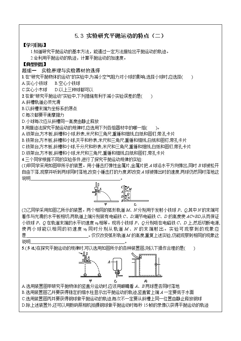 导学提纲4实验研究平抛运动的特点（第二课时）第1页