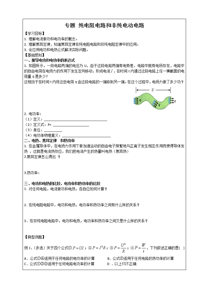 导学提纲 专题 纯电阻电路和非纯电动电路第1页
