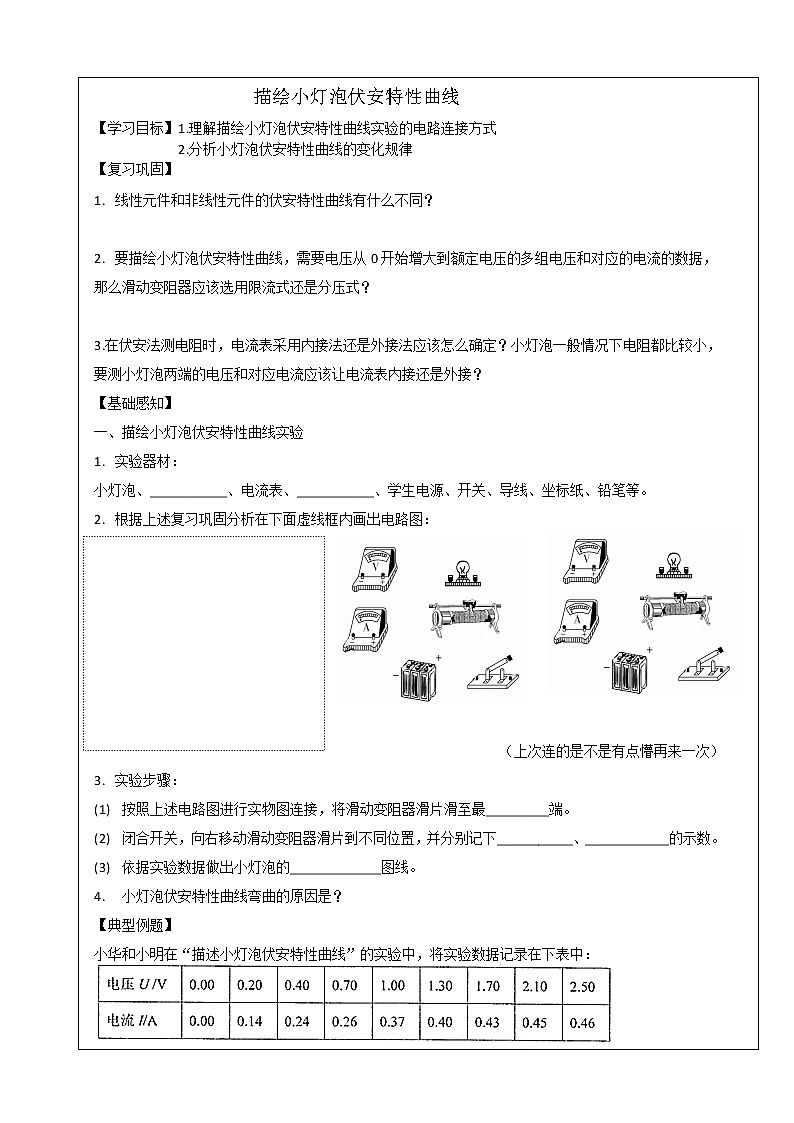 导学提纲 实验 描绘小灯泡伏安特性曲线 学案01