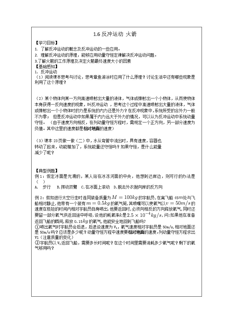 导学提纲1.6反冲运动 火箭（第1课时） 学案01