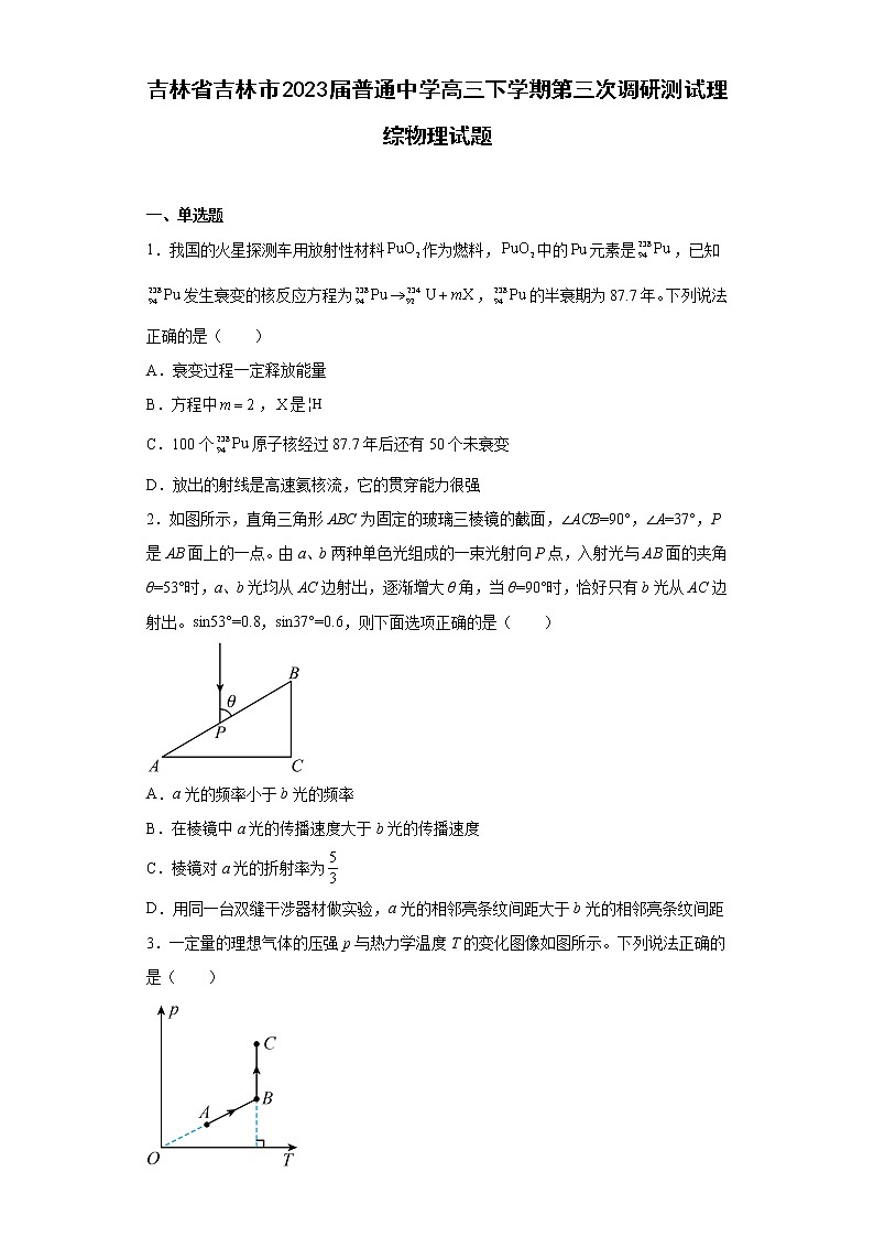 吉林省吉林市2023届普通中学高三下学期第三次调研测试理综物理试题01
