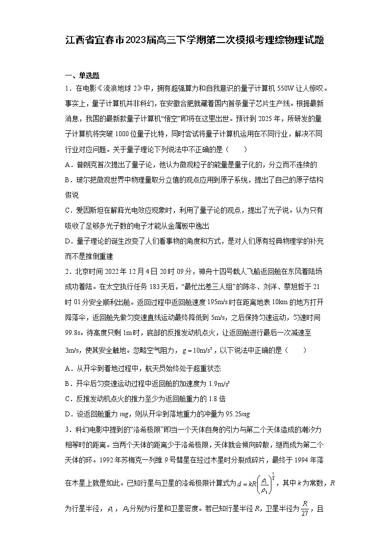 江西省宜春市2023届高三下学期第二次模拟考理综物理试题第1页