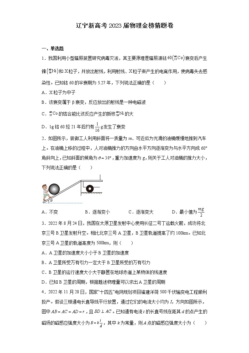 辽宁新高考2023届物理金榜猜题卷(含解析)01