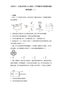 天津市十二区重点学校2023届高三下学期联考考前模拟检测物理试题（二）(含解析)