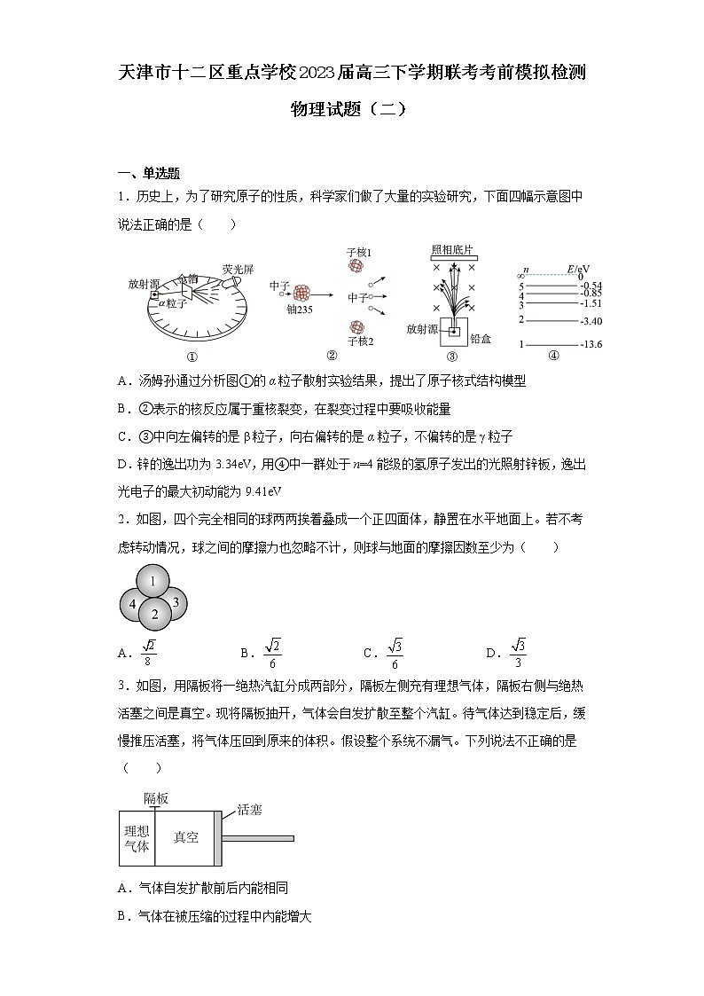 天津市十二区重点学校2023届高三下学期联考考前模拟检测物理试题（二）(含解析)01