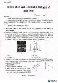 2023沧州高三下学期调研性模拟考试（一模）物理PDF版含解析