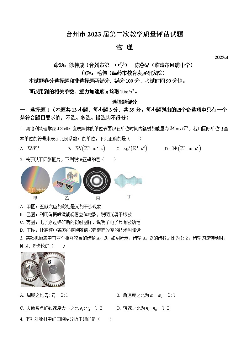 2023台州高三下学期二模物理试题含答案第1页