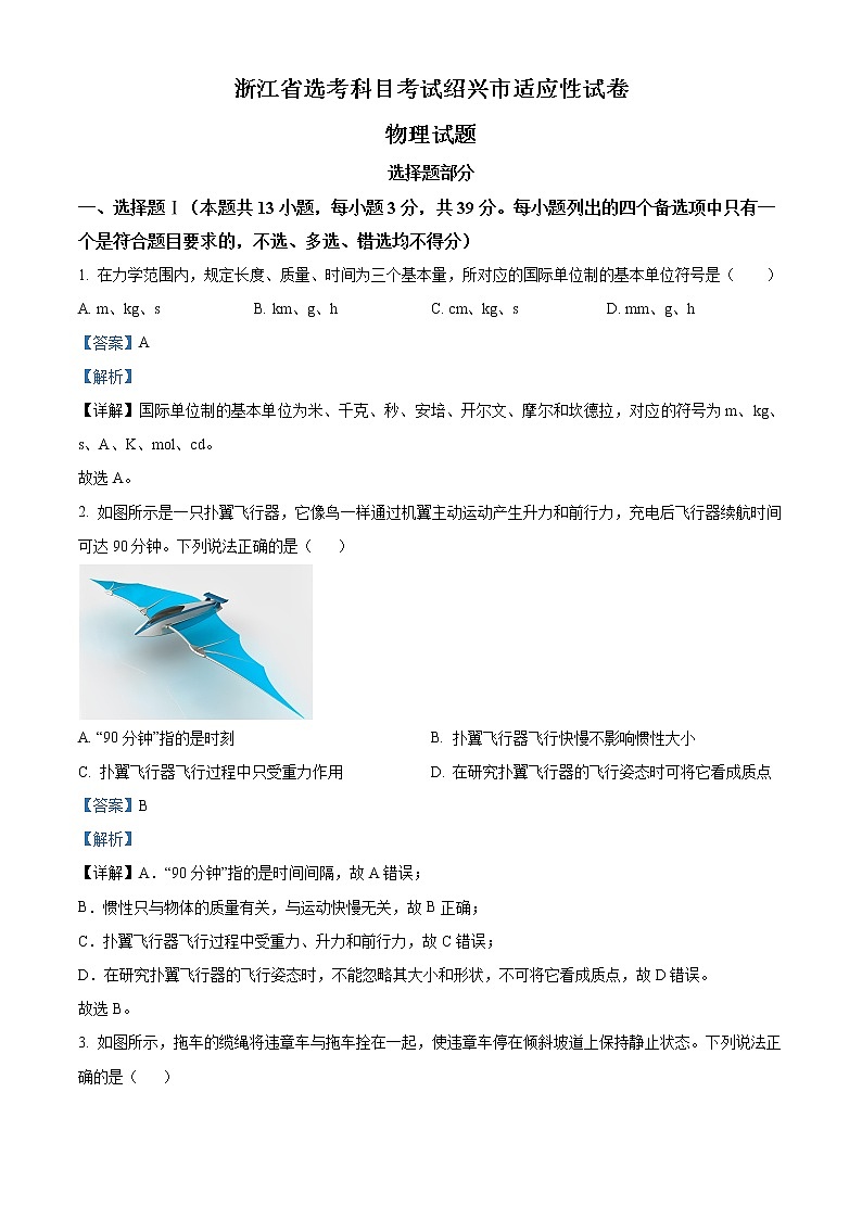 2023绍兴高三下学期4月适应性考试（二模）物理含解析01
