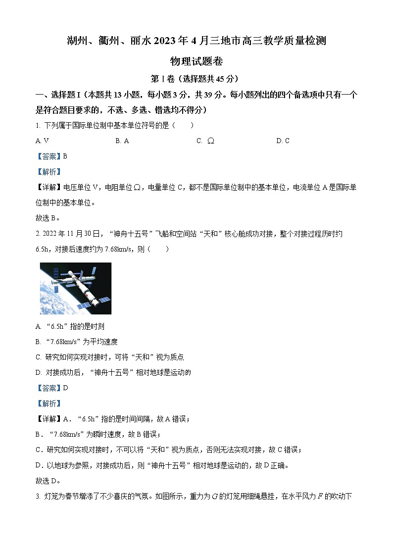 2023丽水、湖州、衢州三地高三下学期4月教学质量检测试题（二模）物理含解析01