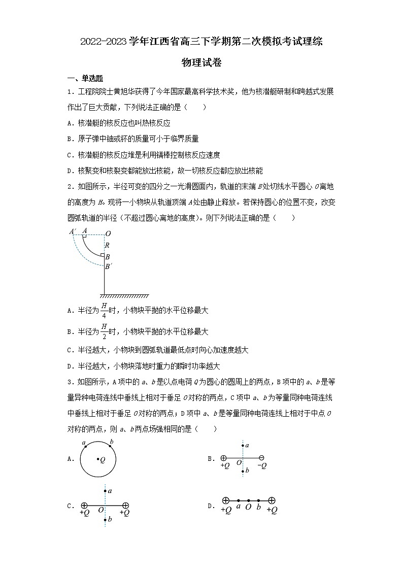 2022-2023学年江西省高三下学期第二次模拟考试理综物理试卷（含解析）第1页