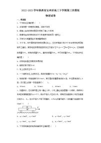 2022-2023学年陕西省宝鸡市高三下学期第三次模拟物理试卷（含解析）