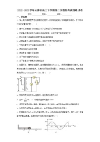 2022-2023学年天津市高三下学期第二次模拟考试物理试卷（含解析）