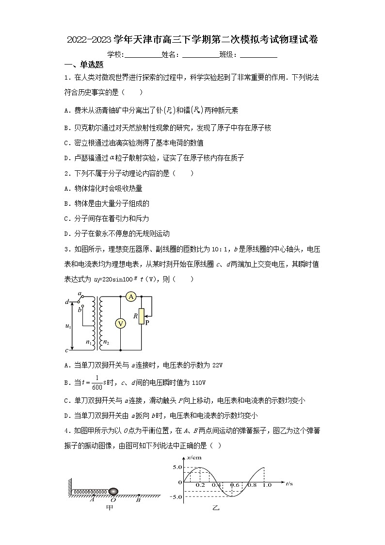 2022-2023学年天津市高三下学期第二次模拟考试物理试卷（含解析）第1页