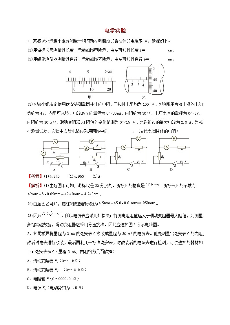 新高考物理二轮专题 电学实验01