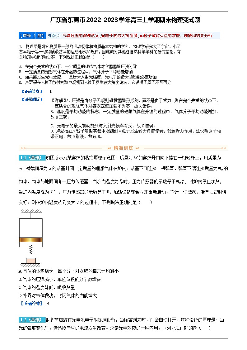 2022-2023学年变式题库：广东省东莞市高三上学期期末教学质量检查物理试题 变式题库02