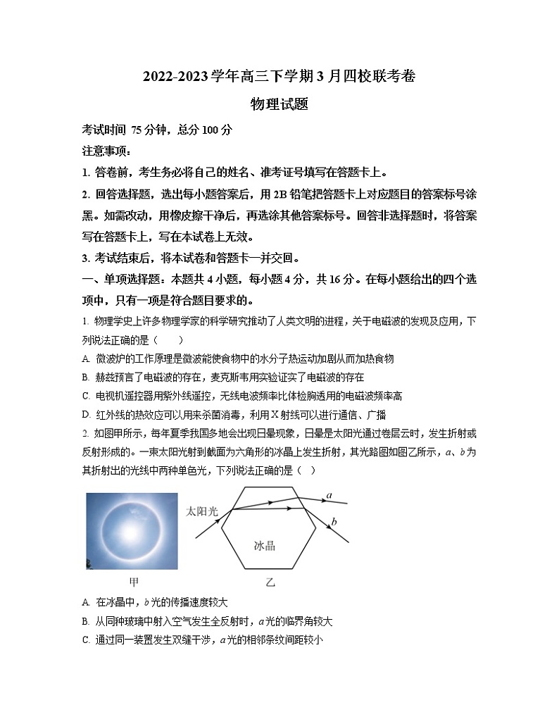 2022-2023学年福建省南平市高三下学期3月四校联考试题 物理（word版）第1页