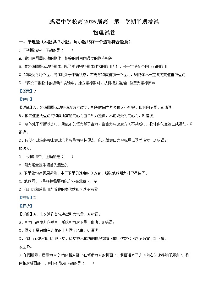 2022-2023学年四川省内江市威远中学校高一下学期期中物理试题第1页