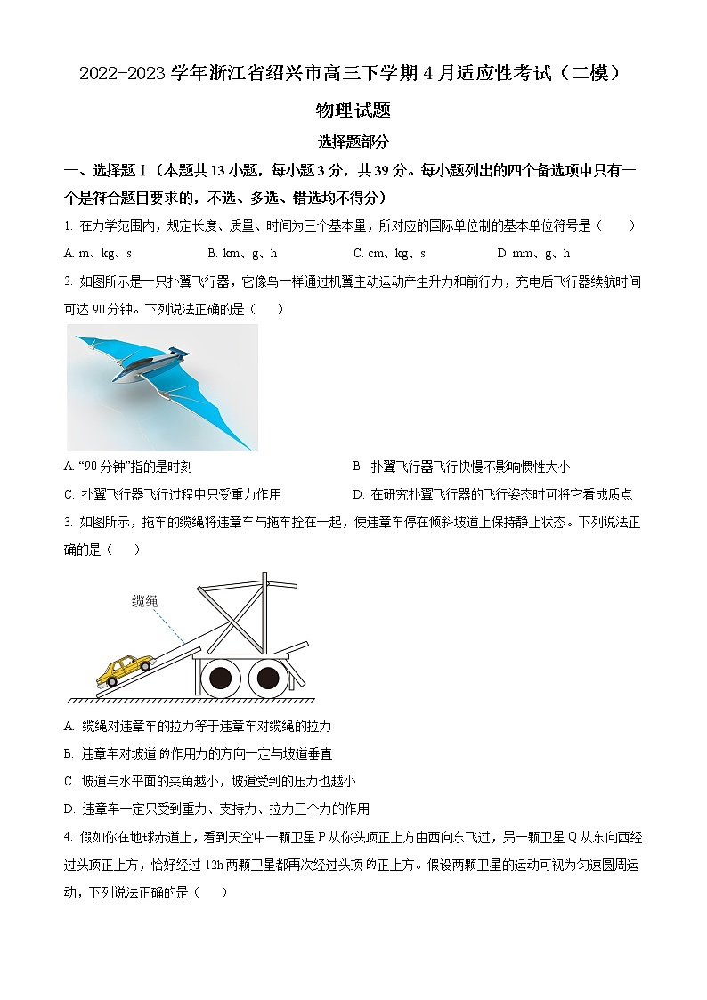2022-2023学年浙江省绍兴市高三下学期4月适应性考试（二模）物理（word版）第1页