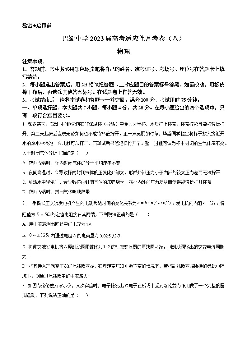 2022-2023学年重庆市巴蜀中学校高三下学期高考适应性月考（八）物理试题第1页