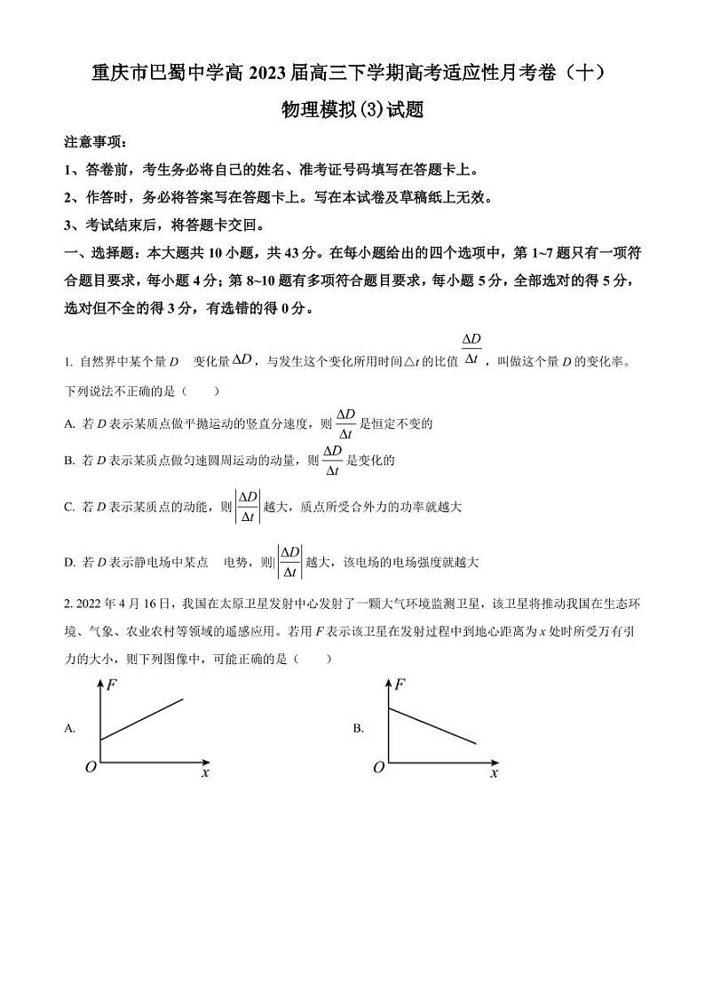 2023届重庆市巴蜀中学高三下学期高考适应性月考卷（十）模拟物理试题（3）（PDF版）01