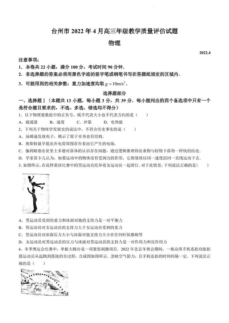 2022届浙江省台州市高三下学期4月教学质量评估试题(二模)物理试题（PDF版含答案）01