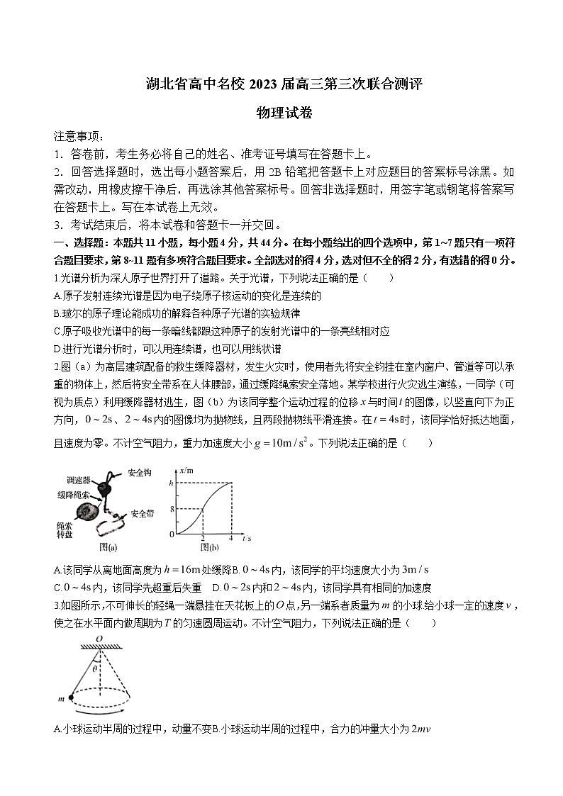 2023届湖北省高中名校高三下学期第三次联合测评（开学考试）物理试卷（含解析）第1页