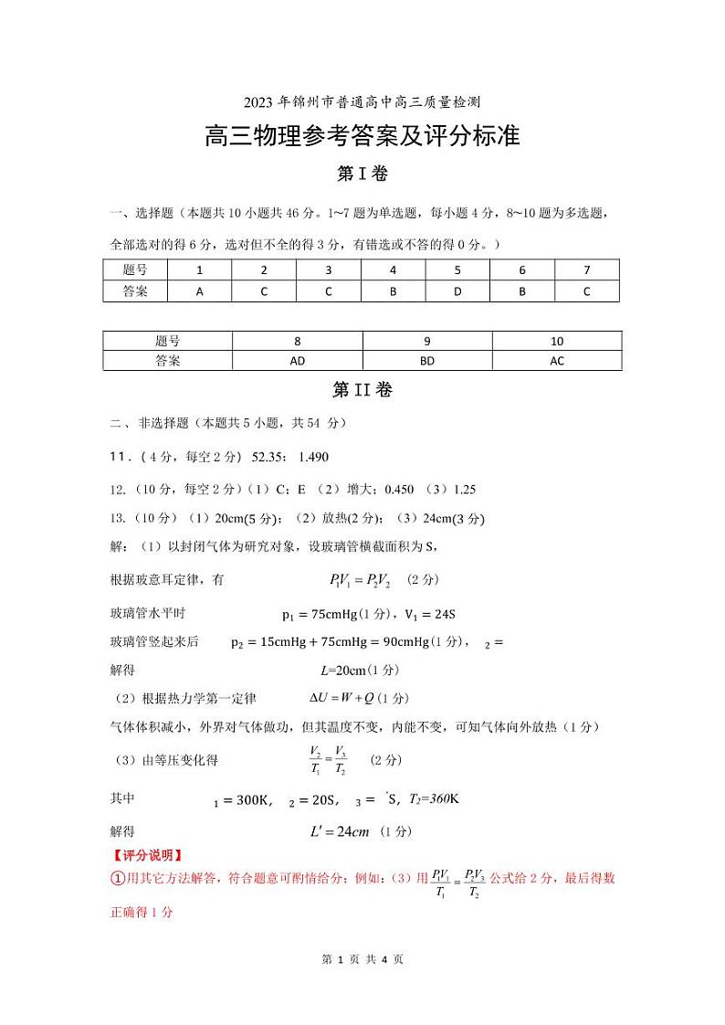 2023届辽宁省锦州市高三下学期4月质量检测 物理答案及第1页