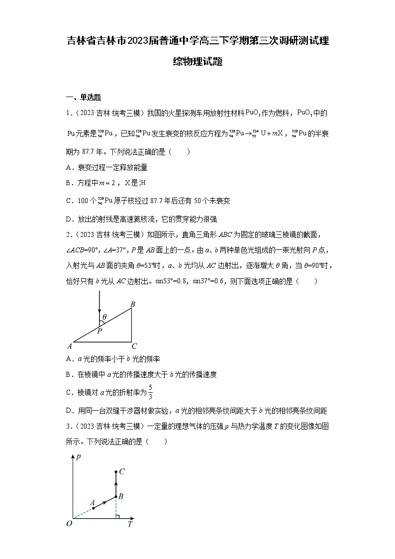 吉林省吉林市2023届普通中学高三下学期第三次调研测试理综物理试题01