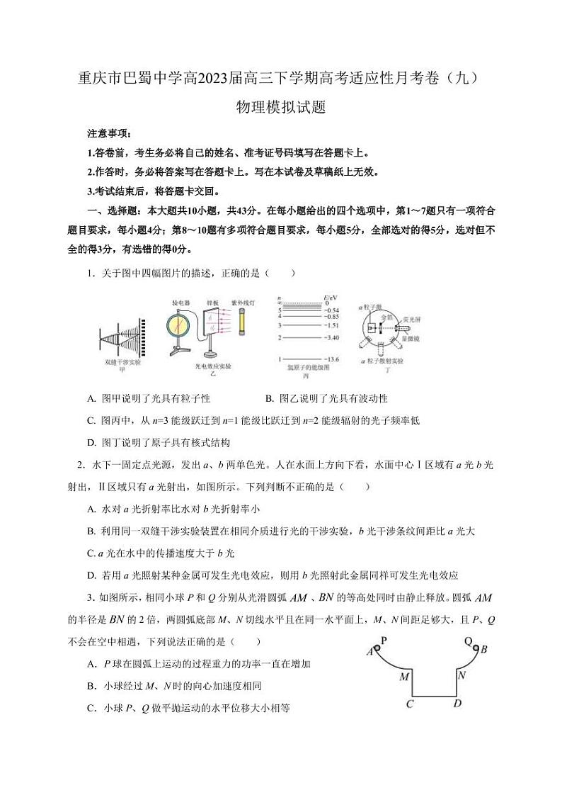 2022-2023学年重庆市巴蜀中学高三下学期高考适应性月考卷（九）物理模拟试题1PDF版含答案第1页